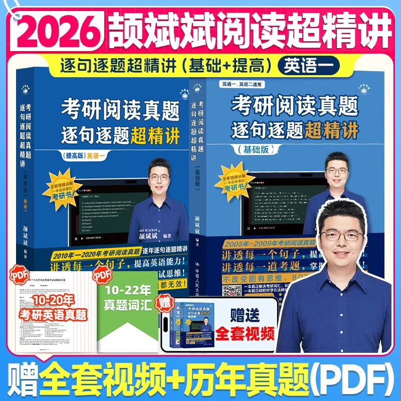 2026颉斌斌考研英语【考研阅读真题逐句逐题超精讲 (基础版 )+提高】英一 2本套详情图