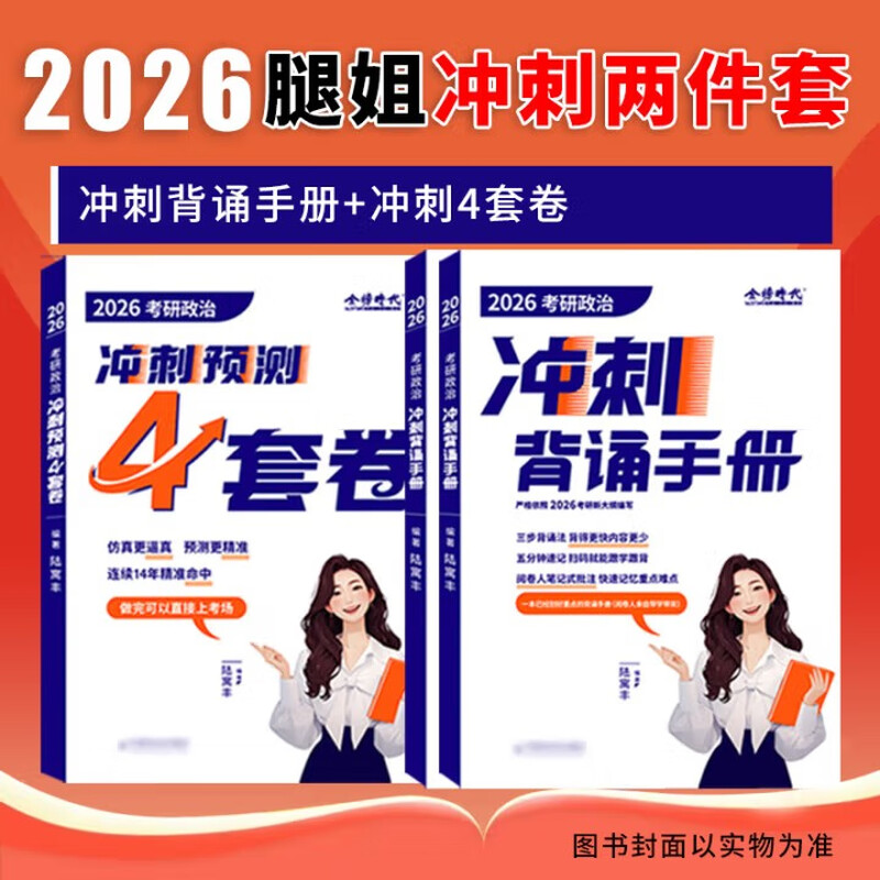 【官方店】腿姐陆寓丰2026考研政治冲刺背诵手册+冲刺预测4套卷 核心考点背诵 可搭肖秀荣8+4肖四肖八技巧班讲义详情图