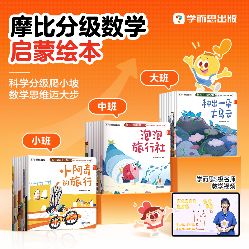 学而思 摩比分级数学启蒙绘本 大中小班2-8岁儿童数学益智早教启蒙书绘本 学前思维训练书籍 专注力练习册 幼小衔接 【全套24册】摩比分级数学启蒙绘本详情图