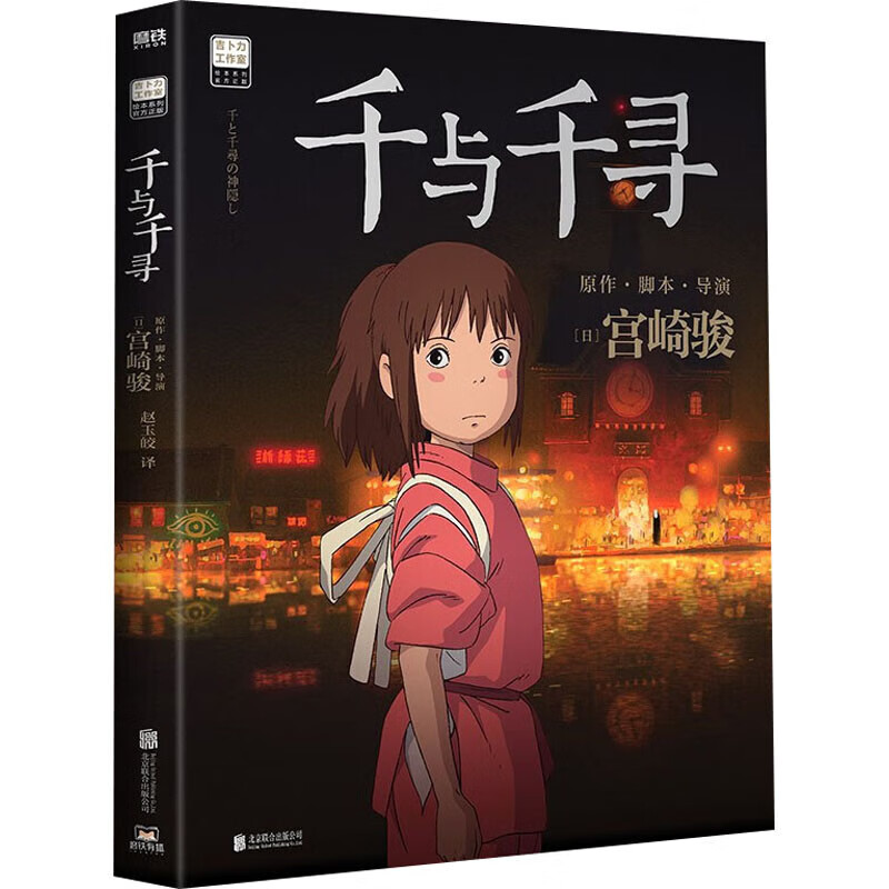【宫崎骏漫画作品全套自选】你想活出怎样的人生+千与千寻+龙猫+起风了+崖上的波妞+新书幽灵公主（吉卜力简体中文版绘本）含官方设定集宫崎骏 ...详情图