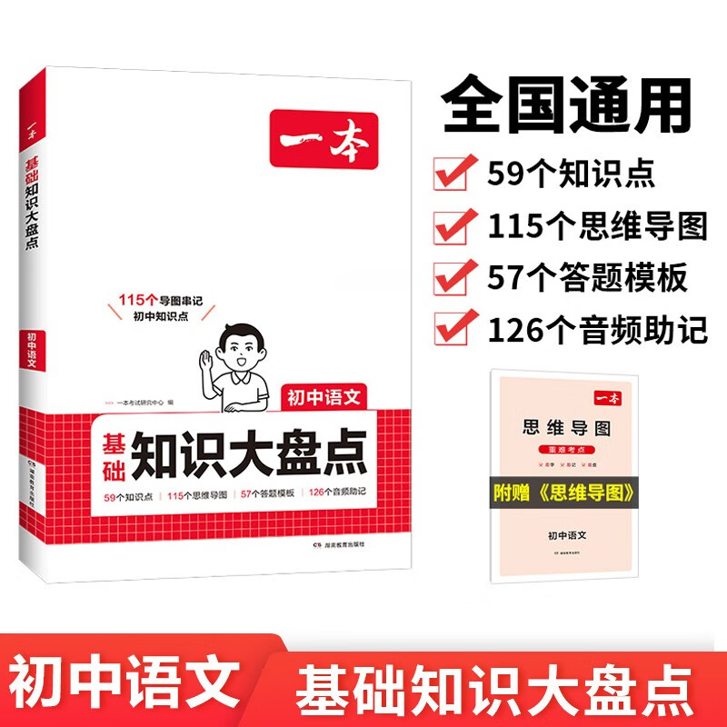 一本初中语文知识大盘点 2026同步教材思维导图串记七八九年级期中期末中考总复习速查记手册详情图