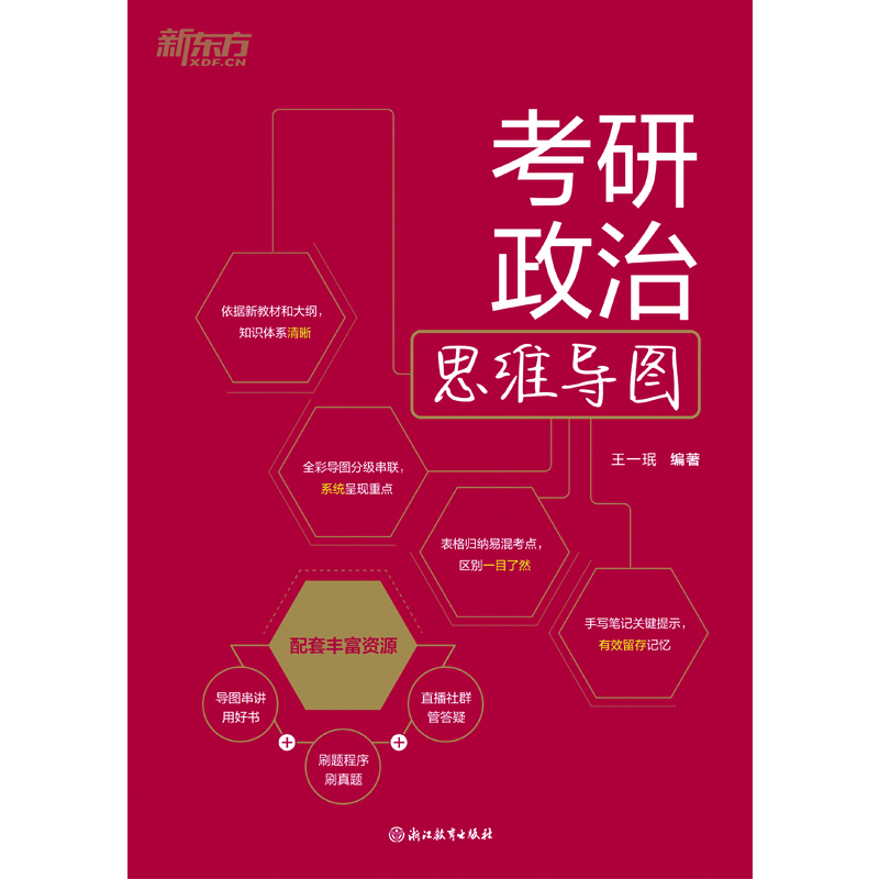 考研政治思维导图王一珉考研政治浙江教育出版社新华书店正版详情图