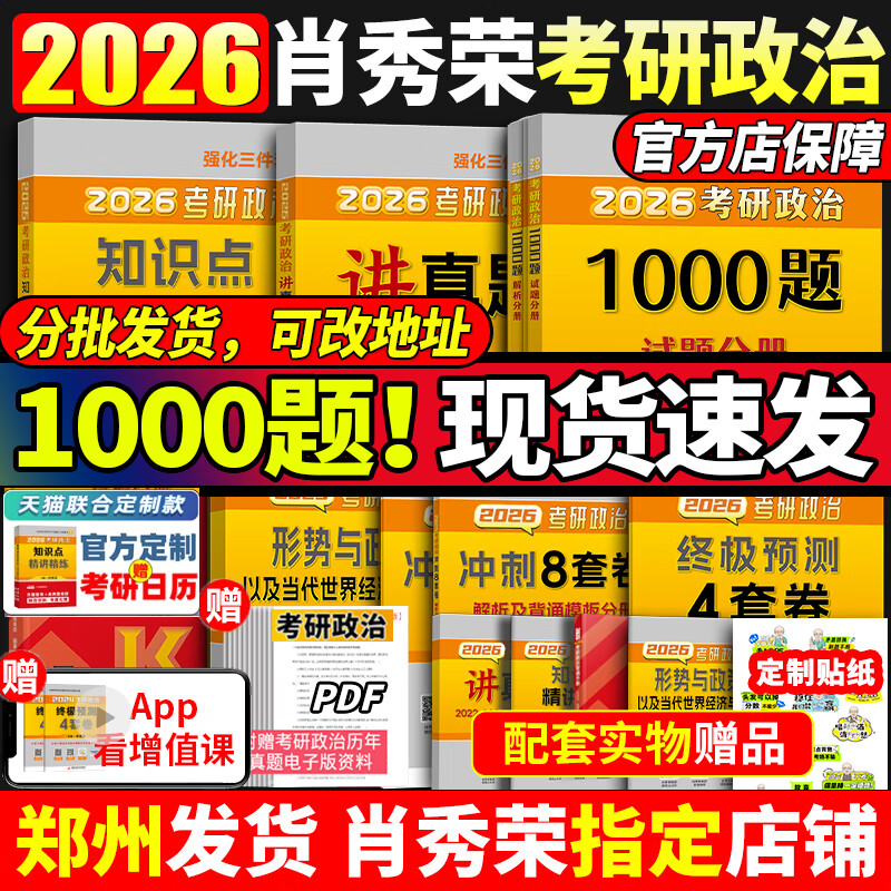 【京东快递】店】2026肖秀荣2026考研政治全套肖秀荣1000题精讲精练肖四肖八预测背诵手册26肖秀容一千题肖4全家桶101冲刺腿姐徐涛核心考案 【京东快...详情图