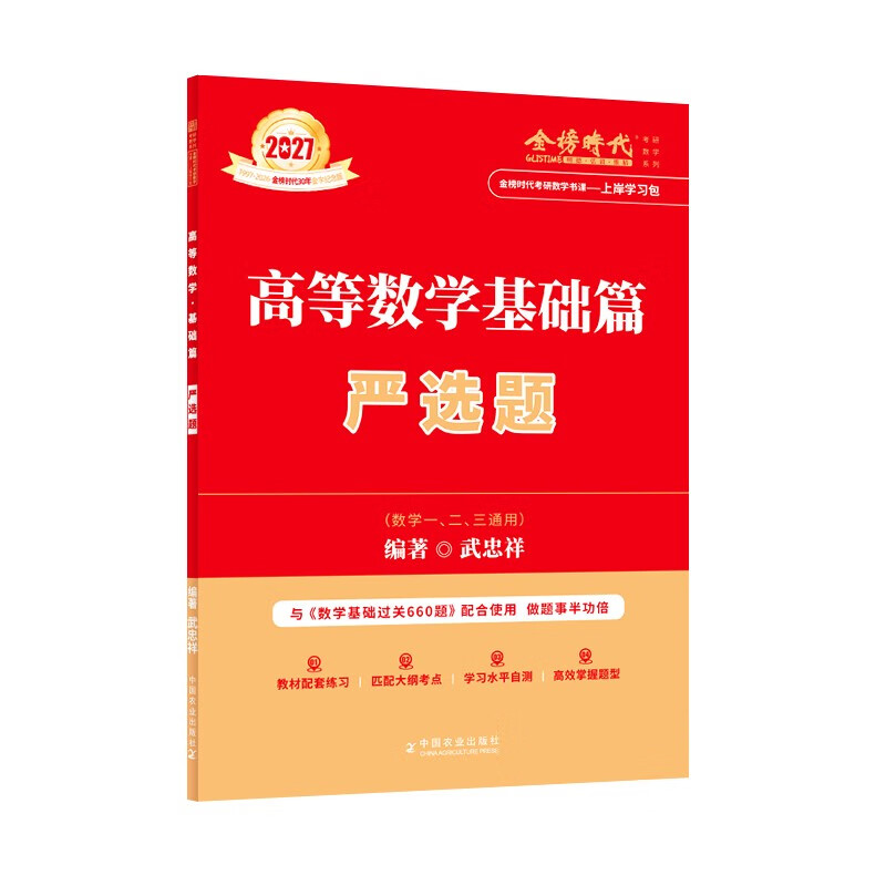 新版2027考研高等数学【 武忠祥基础篇+严选题】2本套（数学一二三通用）可搭张剑英语肖秀荣腿姐政治李永乐复习全书武忠祥高数基础辅导讲义线性...详情图