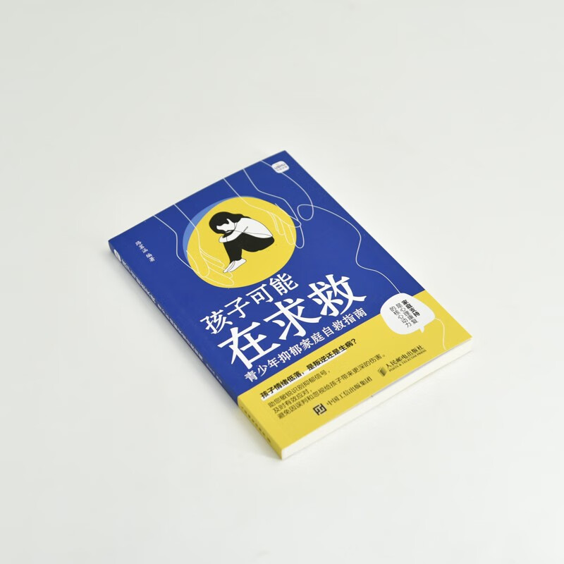孩子可能在求救 青少年抑郁家庭自救指南 儿童心理学书籍儿童抑郁症微笑抑郁不内耗家庭不强势的勇气儿童心理健康 优枢学堂出品
