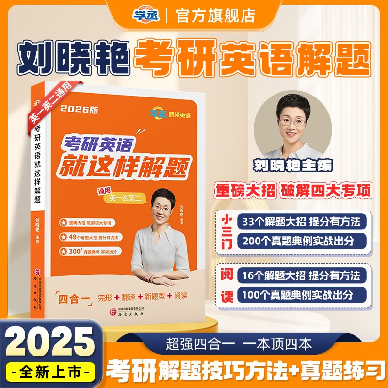 【官方自营】考研英语就这样解题 四合一完型翻译新题型阅读刘晓燕  学丞刘晓艳新书上市2026考研英语你还在背单词吗考研58篇大雁不就是语法和长...