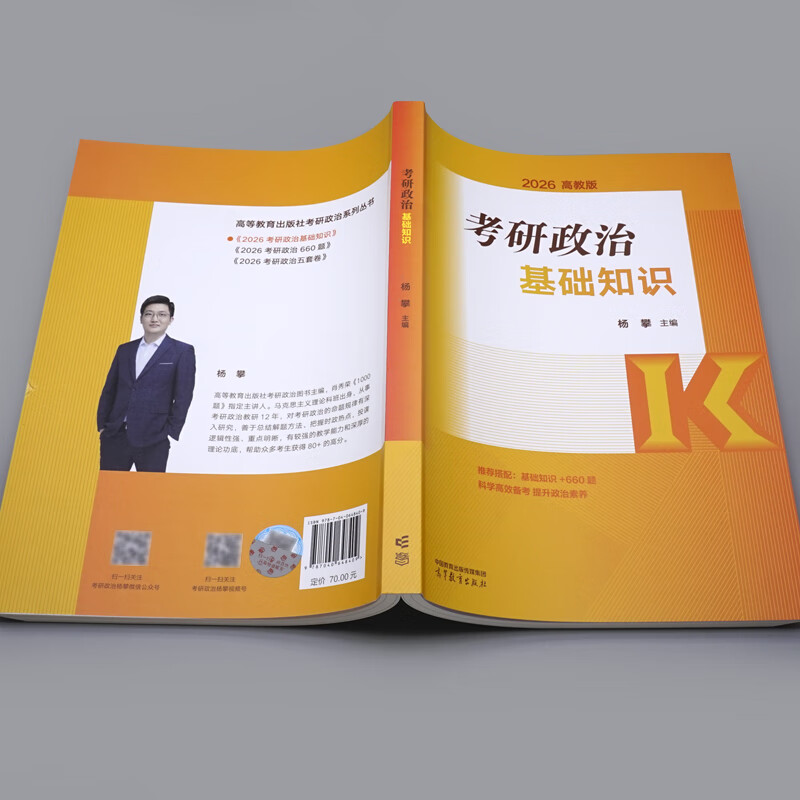 2026版考研政治基础知识 杨攀 高等教育出版社9787040648409详情图