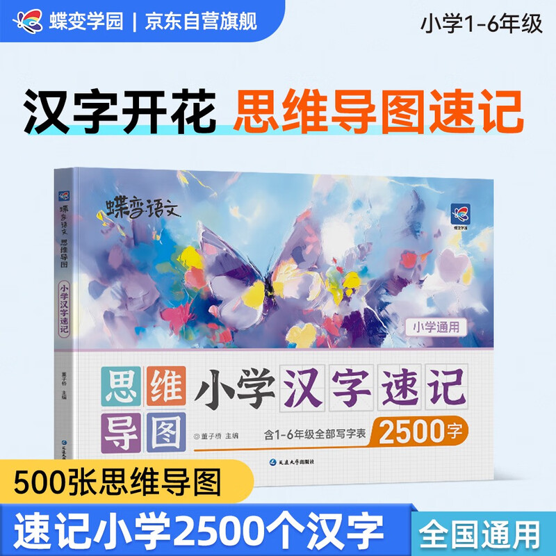 蝶变学园 小学汉字速记思维导图 1-6年级写字表2500个汉字识字书 500张思维导图汉字开花 组词造句字形字音 全国通用详情图
