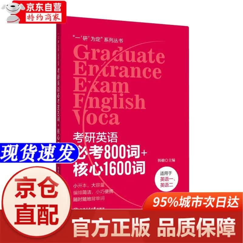 【自营正版-京东快递】考研英语必考800词+核心1600词 全国详情图