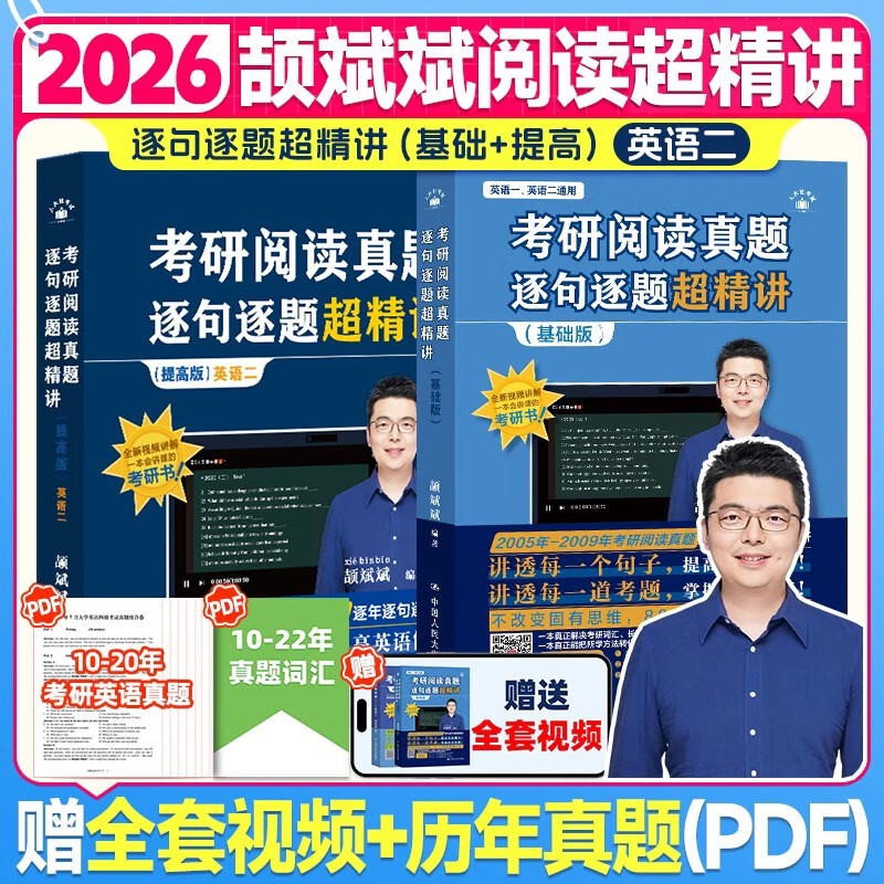 2026颉斌斌考研英语【考研阅读真题逐句逐题超精讲 (基础版 )+提高】英二 2本套详情图