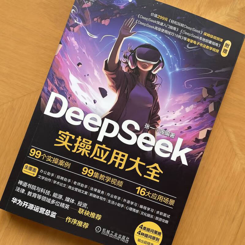 DeepSeek实操应用大全 张一 DeepSeek AI AIGC AI办公 生成式AI 大模型 deepSeek零基础入门实操技巧教程书籍详情图