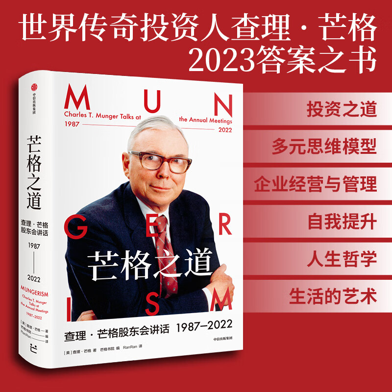 中信出版【官方旗舰店】大道：段永平投资问答录 赵理亚整理 芒格书院编著 全球首部段永平首肯出版的问答录 段永平真言：日期明确 句句溯源 股票基金投资理财 中信出版社正版图书 芒格之道——查理·芒格股东详情图