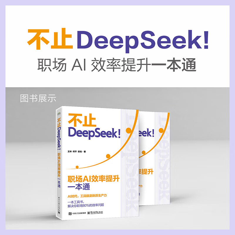 不止DeepSeek!:职场AI效率提升一本通详情图