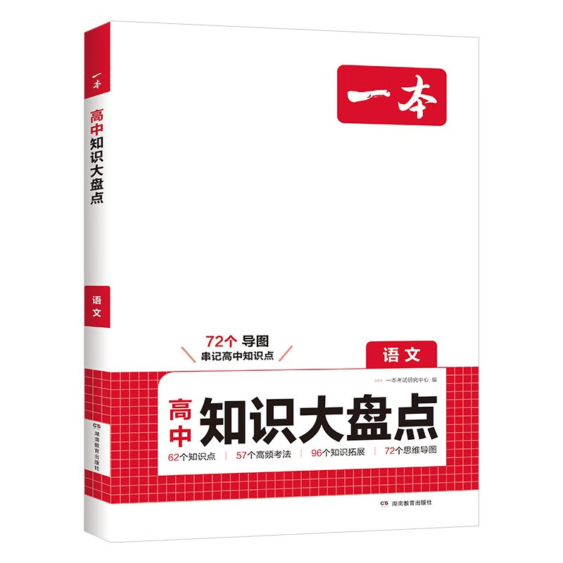 一本高中语文知识大盘点 2026同步教材思维导图速记知识清单解题方法期中期末高考总复习高一二三练习册详情图