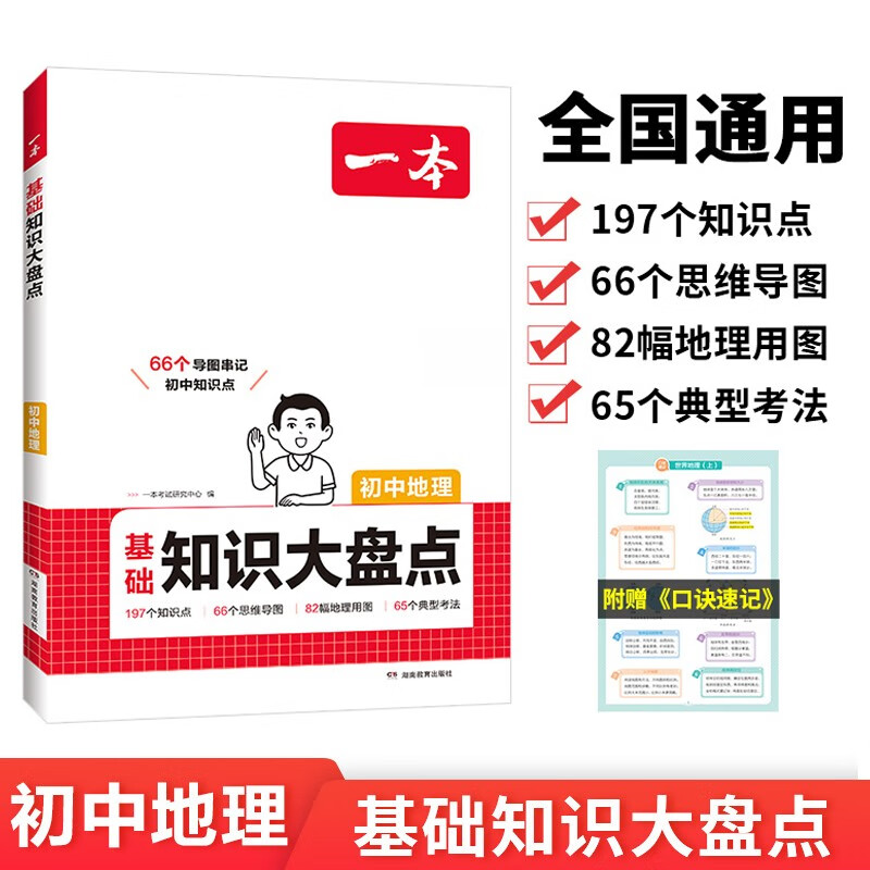 一本初中地理基础知识大盘点 2026同步教材思维导图串记七八九年级期中期末中考总复习速查速记背记手册详情图