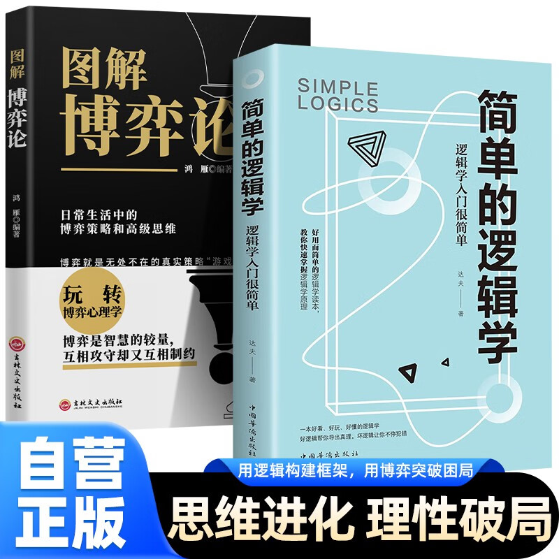 【全2册】简单的逻辑学：逻辑学入门很简单+图解博弈论 哲学论导论逻辑学入门推荐书籍心理学详情图