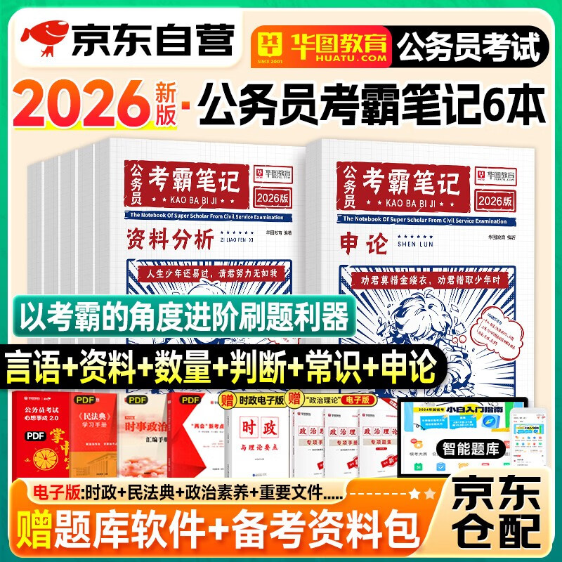 国省考公务员考试教材考霸笔记 行测+申论6本 言语资料常识判断数量解题技巧书公文写作资料  北京浙江云南山西广东四川河南北湖 可搭粉笔5000题980...