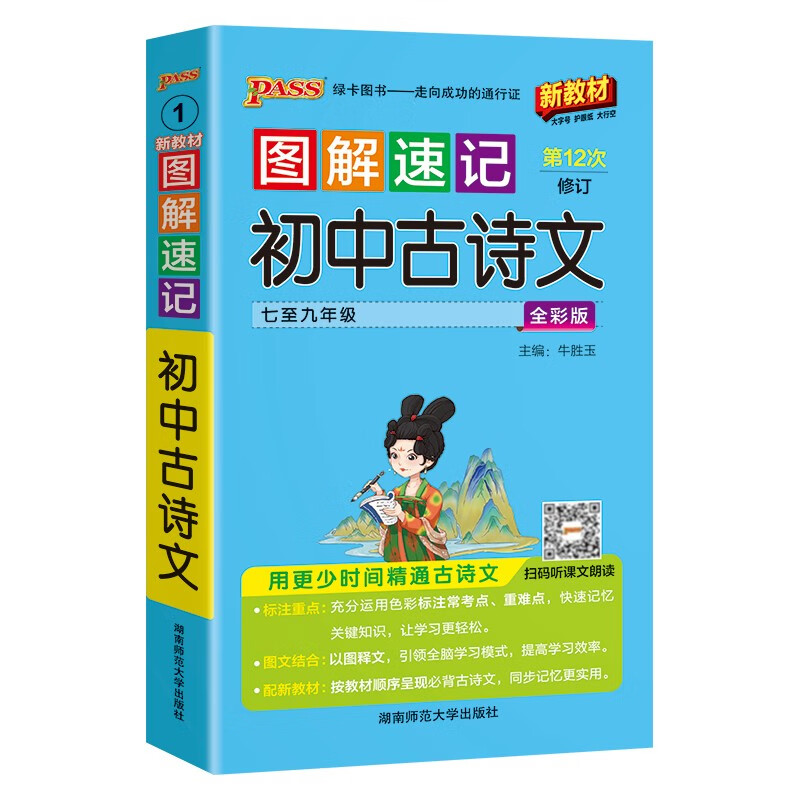 新版图解速记 初中古诗文 人教版 速记小手册一本思维导图课本知识清单 25年26年都适用 pass绿卡图书详情图