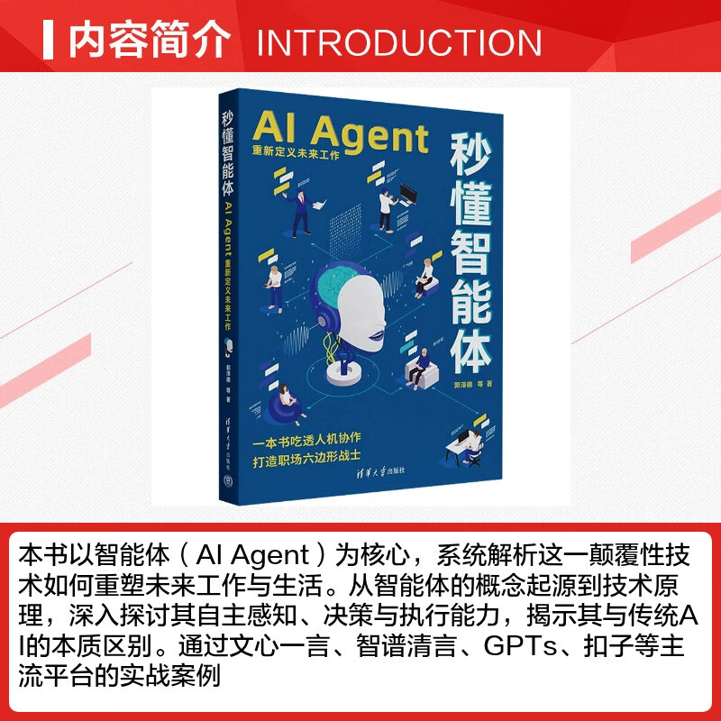 【正版包邮】秒懂智能体 AI Agent重新定义未来工作清华大学出版社9787302687290 图书详情图