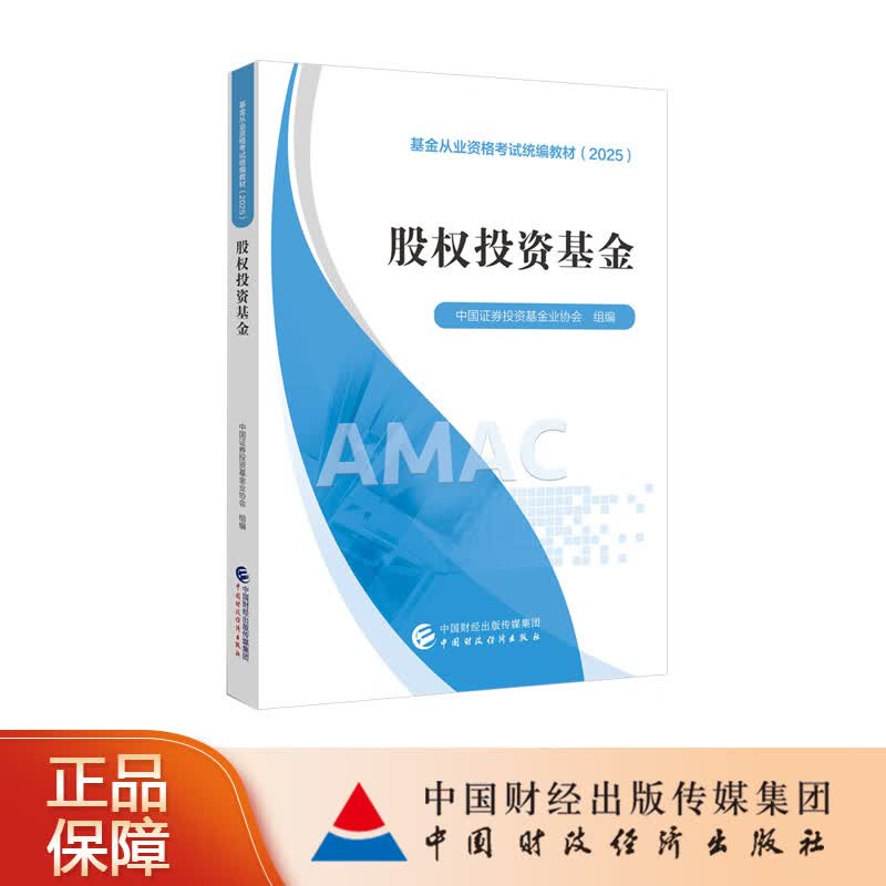 基金从业资格考试统编教材（ 2025）三本套装 证券投资基金 股权投资基金 基金基础知识与法律法规 中国证券投资基金业协会 组编详情图