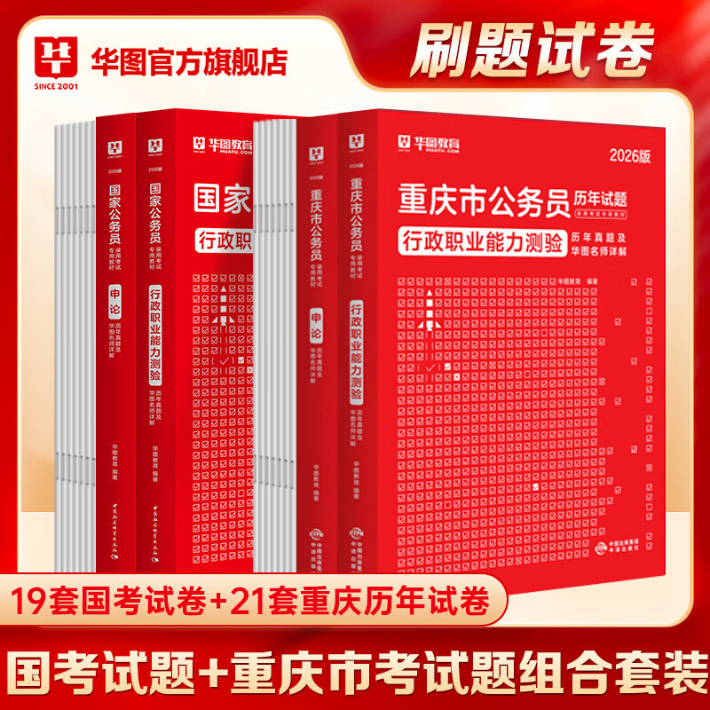 公务员考试2026国考真题】现货考公教材华图国考公务员考试2026国家公务员考试历年真题国考省考公务员考试2025 国考真题+重庆市考真题 国考+省考真题