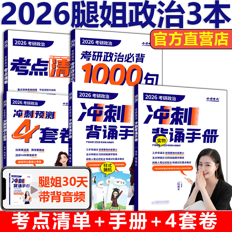 新版】2026考研政治腿姐全家桶全套 陆寓丰26腿姐背诵手册+历年真题+考点清单+大纲8套卷30天70分刷题+冲刺预测四套卷模拟全套2025 【4月】2026腿姐考点...详情图