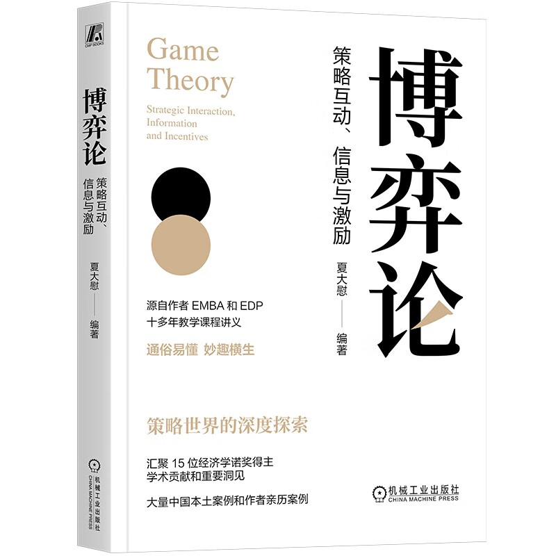 博弈论：策略互动、信息与激励