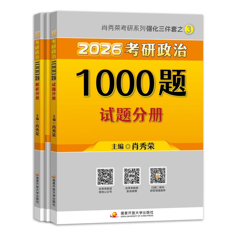 【正版包邮】肖秀荣全家桶2026考研政治1000题2026红宝书考研英语词汇徐涛核心考案2026徐涛优题库肖四肖八1000题精讲精练冲刺8套卷4套卷考点预测知识...详情图