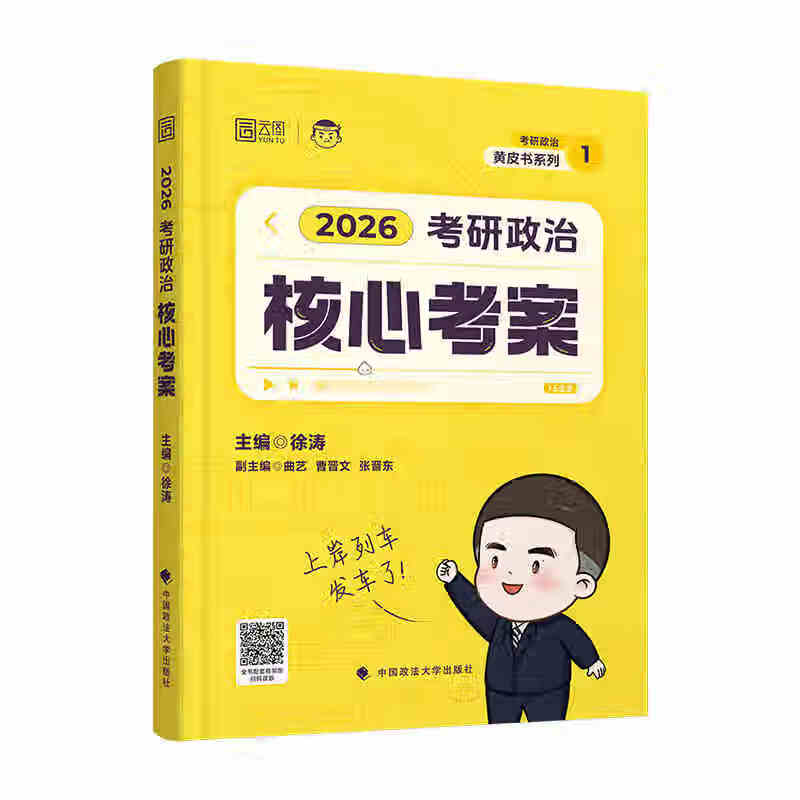 【京东物流包邮】徐涛2026新版考研政治核心考案（可挑选）优题库必刷真题库黄皮书系列小黄书101思想政治理论教材 可搭肖秀荣1000题精讲精练 徐涛2026考研政治核心考案 2024详情图