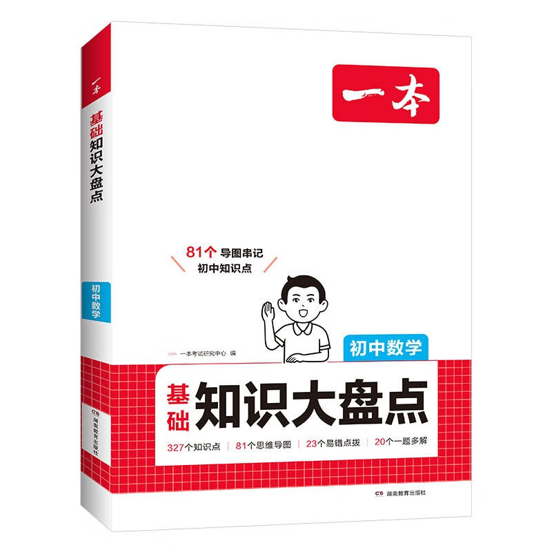 一本初中数学知识大盘点 2026同步教材思维导图串记七八九年级期中期末中考总复习速查记手册