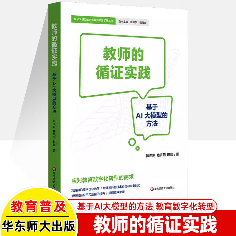 给教师的人工智能 教师与学校如何拥人工智能 AI赋能教育 人工智能与教育教学如何相结合教师教学理论 教师的循证实践 基于AI大模型的方法 学校管理实务 教师的循证实践 基于AI大模型的方法 教师用书详情图