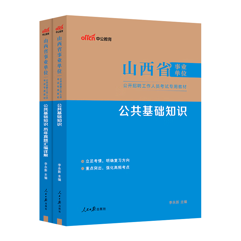 山西事业编中公教育2025山西省事业单位招聘考试真题试卷公基：公共基础知识综合知识教材历年真题运城阳泉长治临汾霍州忻州 职业能力倾向测验综合应用能力 【公共类】公基（教材+历年）2本详情图