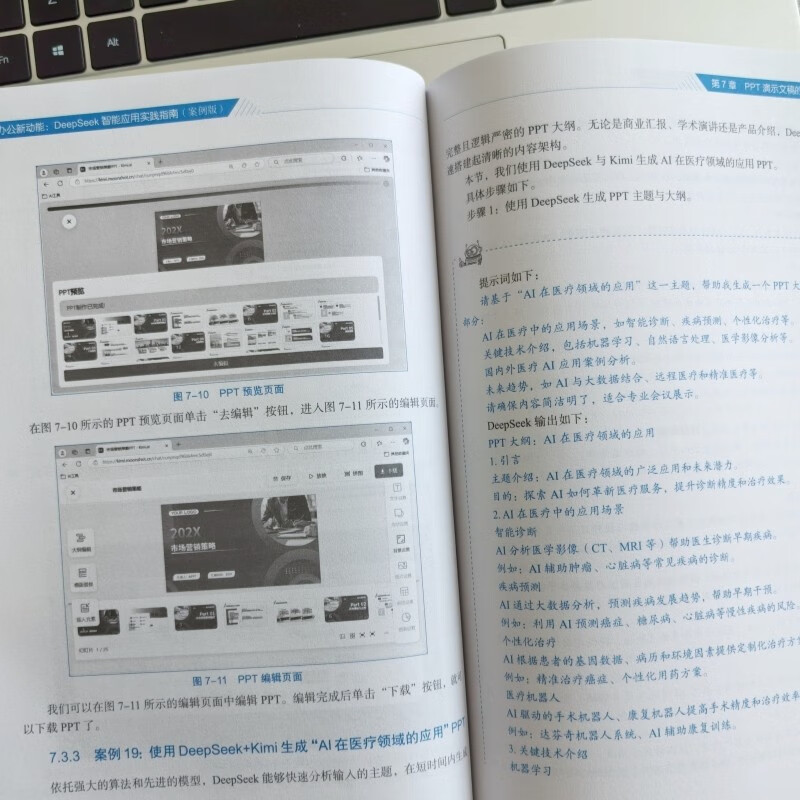 ai办公新动能：deepseek智能应用实践指南 案例视频版 详解实操步骤 企事业单位ai办公培训教材 职场效率与创意提升手册 人工智能实用操作指南教程书...
