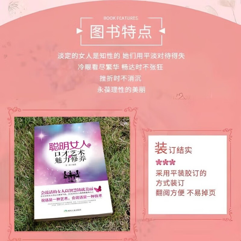 聪明女人的口才艺术与魅力修养详情图