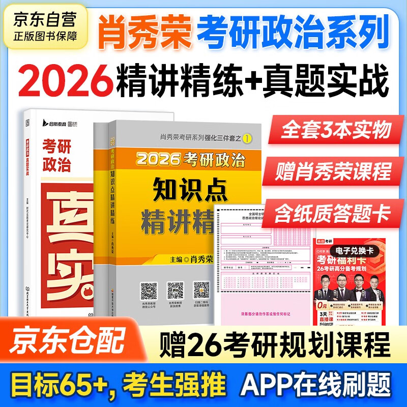 备考2027 肖秀荣2026考研政治 肖秀荣精讲精练+真题实战 可搭徐涛核心考案优题库肖四肖八四套卷八套卷1000题国家开放大学出版社详情图