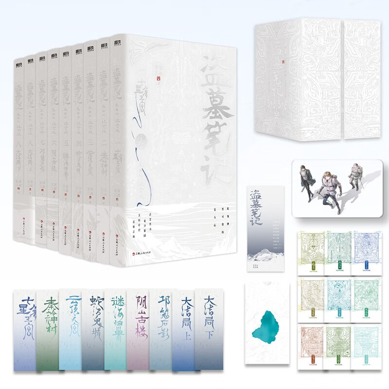 畅销百万册盗墓悬疑经典之作 全新装帧 典藏纪念 南派三叔成名作盗墓笔记套装 长白山纪念版全9册 铁三角再次起航 共赴长白山青铜门之约 大量赠品