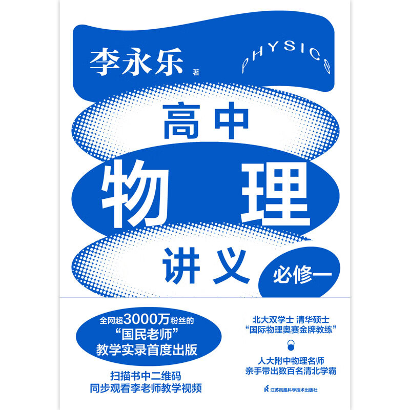 高中物理讲义·必修一（超值书课包：附赠35节教学视频课，配套习题册100+真题精练，赠送4大章节知识点思维导图！全网3000万的“国民老师”教学实录首度出版！）