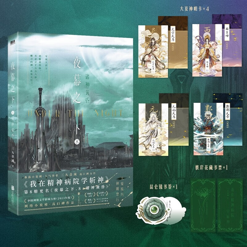 【官方正版】10册斩神原著小说夜幕之下1-10册三九音域原名我在精神病院学斩神新增番外玄幻言情青春文学畅销实体书正版书籍磨铁作者 【10册】夜幕之下 1-10