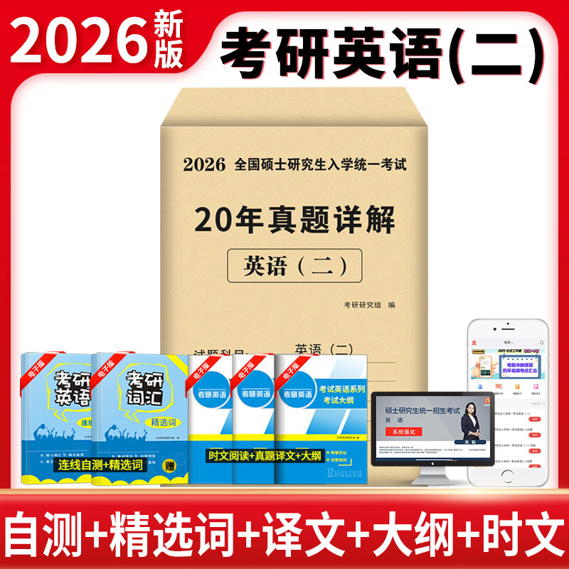 考研英语2026年历年真题详解20年演练试卷考研数学二真题10年汇编考研政治数学真题试卷法学非法学临床医学管理综合类 刷题优选【英语一】20套真题 2006-2025年 考研