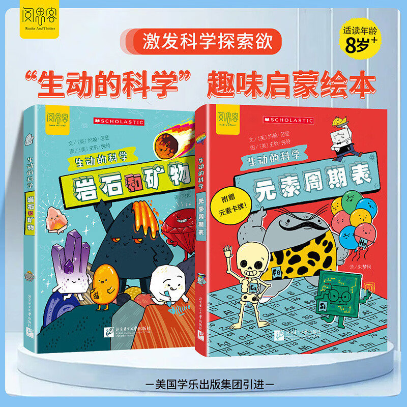 生动的科学(全2册）元素周期表 岩石和矿物 写给孩子的漫画科普书激发科学探索欲学生启蒙绘本详情图