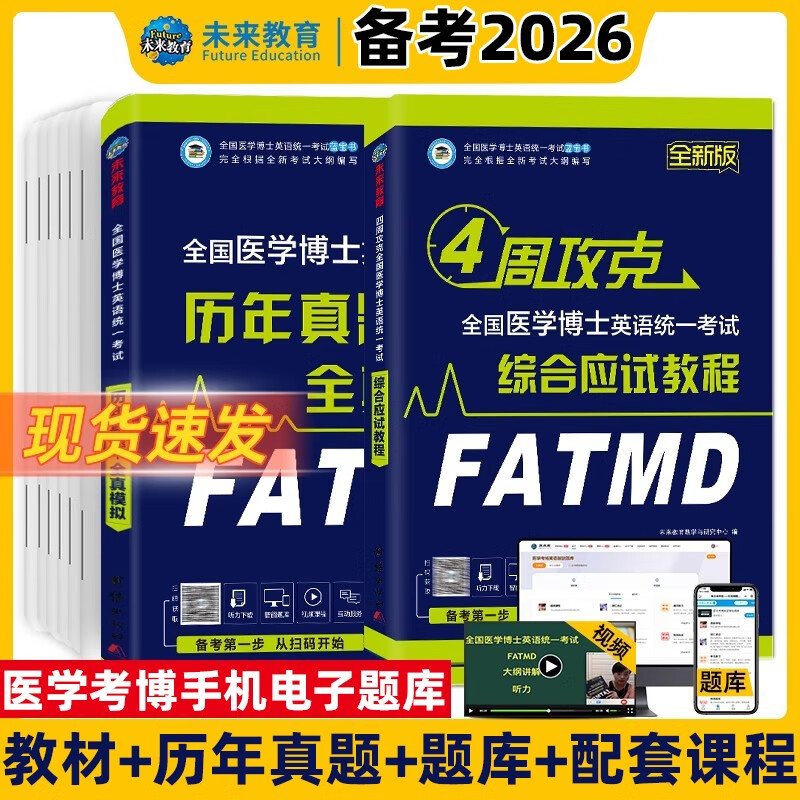 备考2026年全国医学考博英语历年真题全真模拟试卷考试综合应试教程医学博士英语统一考研英语词汇202 医学考博英语(教材+真题+vip班)详情图