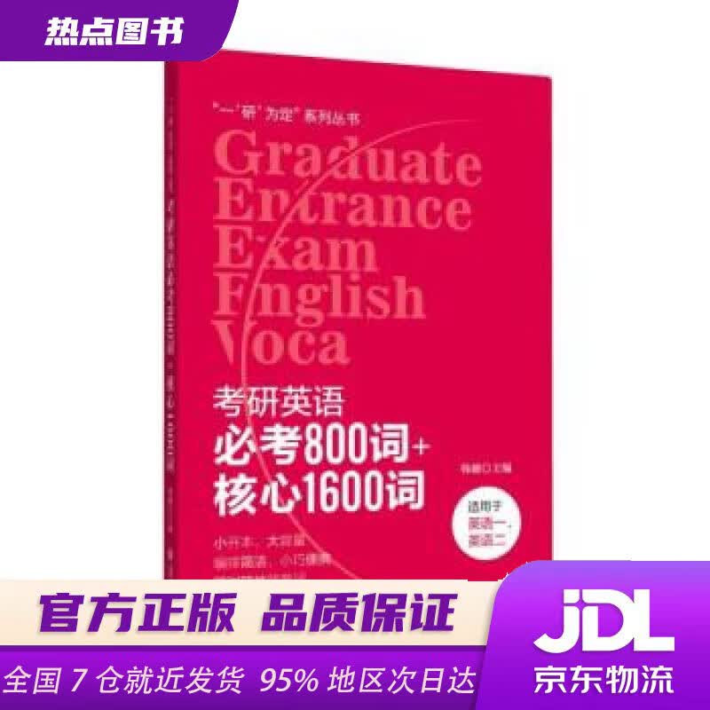 【新华书店 正版新书】考研英语必考800词+核心1600词全国韩健上海交通大学出版社详情图