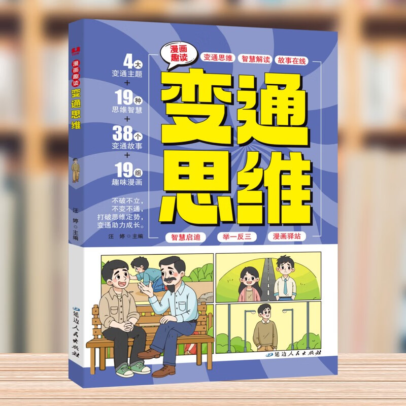 【全2册】漫画趣读博弈论+变通思维 儿童心理学漫画6-14岁小学生青少年人际交往为人处世智商情商社交生活逻辑学书籍课外书详情图