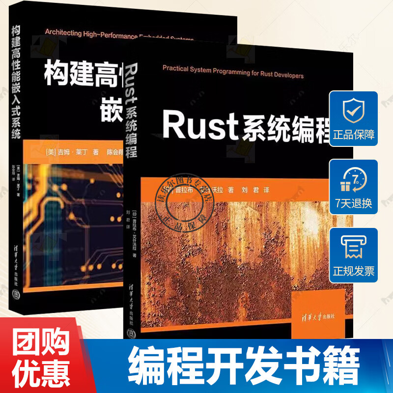 全2册 Rust系统编程+构建高性能嵌入式系统 Rust系统编程指南自学深入浅出 Rust编程之道语 Rust系统编程