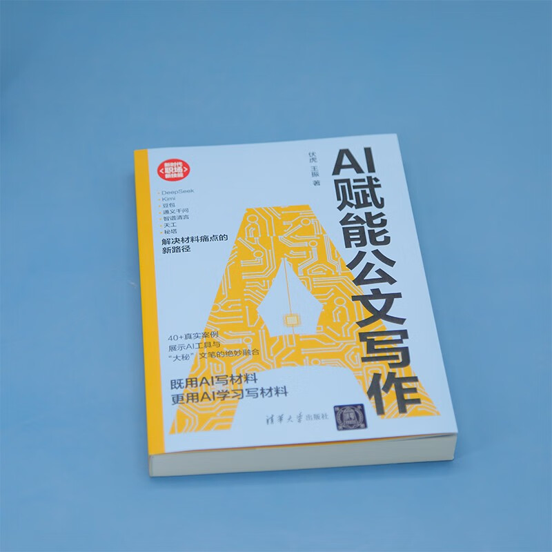 AI赋能公文写作（新时代·职场新技能）