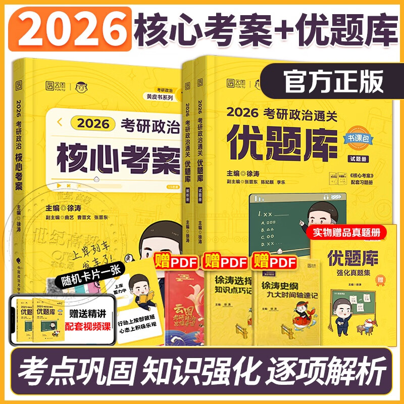 官方店】2026考研政治徐涛核心考案 优题库背诵笔记6套卷 101思想政治理论教材可搭肖秀荣1000题肖四肖八肖秀荣背诵腿姐背诵 现货】2026徐涛核心考案+...详情图