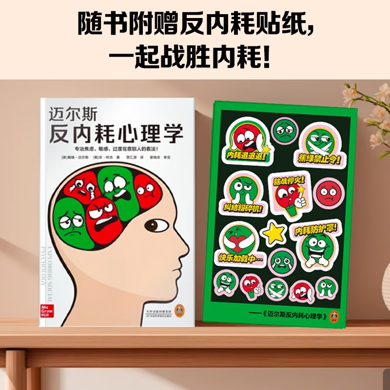 迈尔斯反内耗心理学（专治焦虑、敏感、过度在意别人的看法！心理学入门必读社会心理学精华版！）详情图