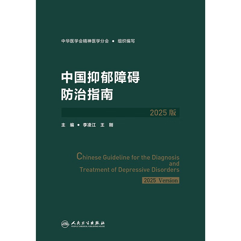 中国抑郁障碍防治指南（2025版）详情图