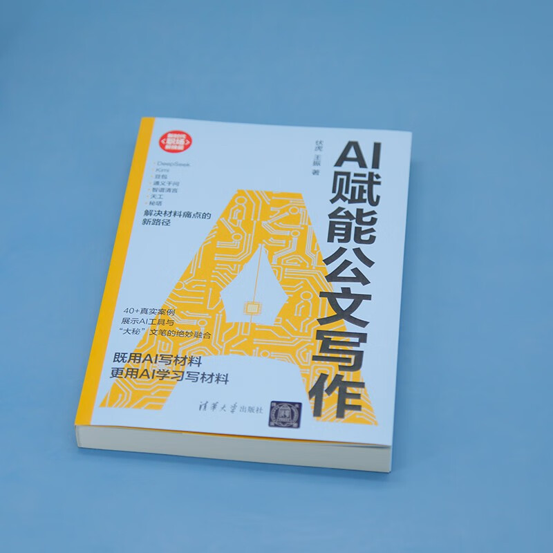 AI赋能公文写作（新时代·职场新技能）