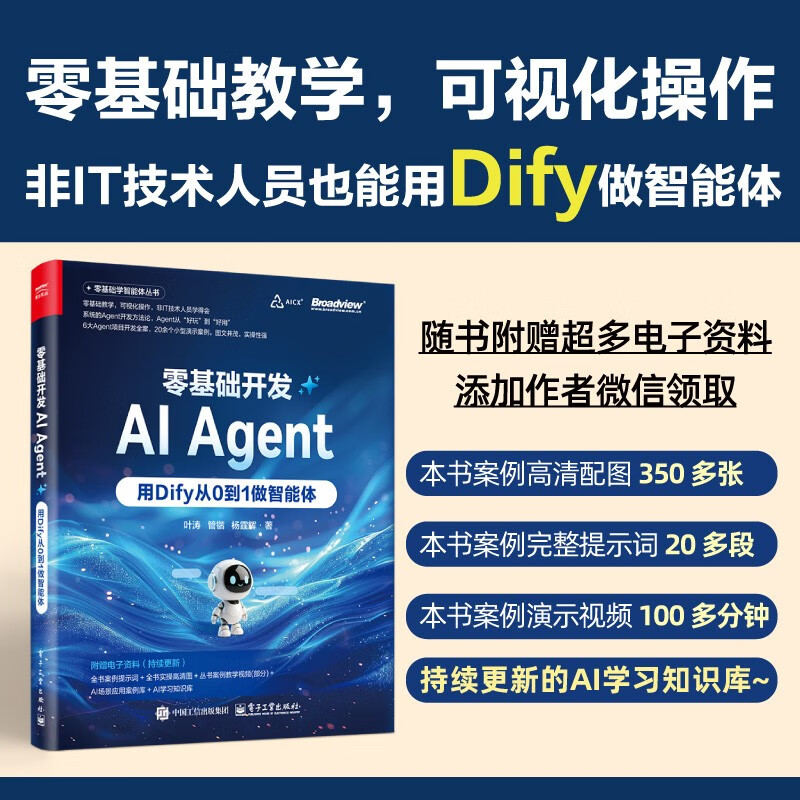 全2册（Dify+Coze） 零基础开发AI Agent：用Dify+扣子从0到1做智能体